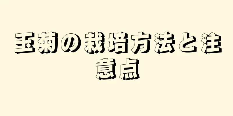 玉菊の栽培方法と注意点