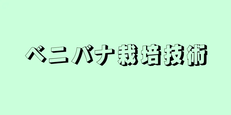 ベニバナ栽培技術