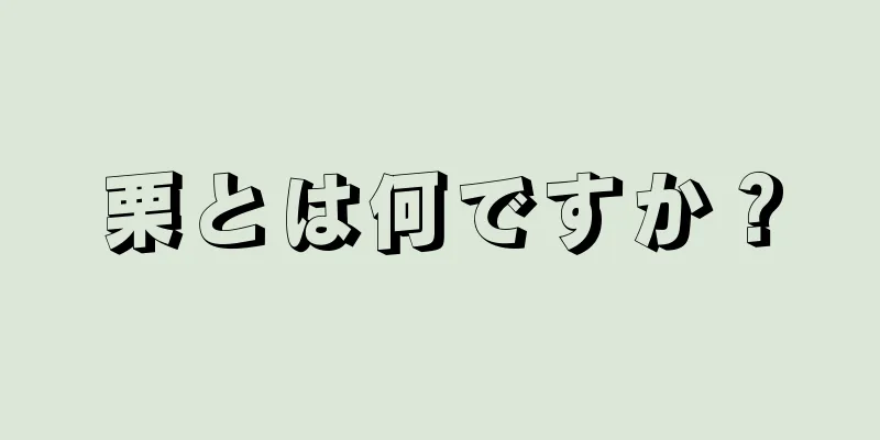 栗とは何ですか？