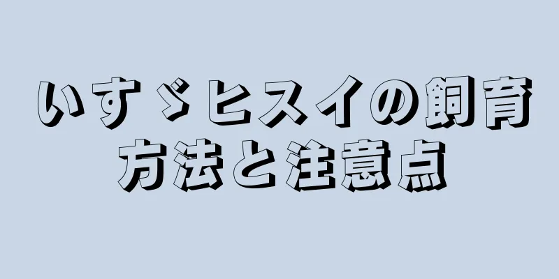 いすゞヒスイの飼育方法と注意点