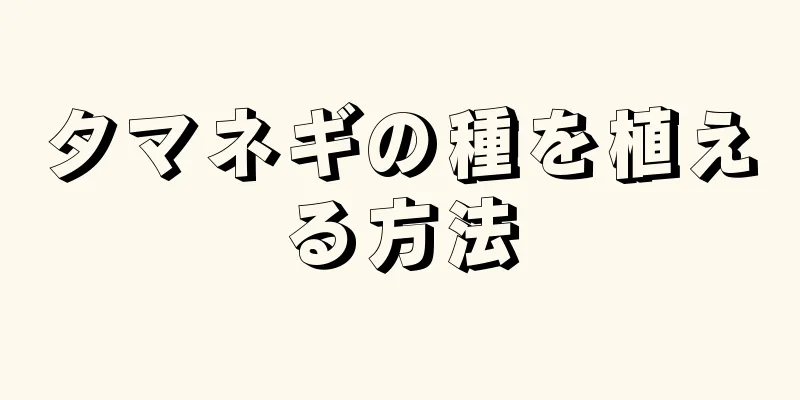 タマネギの種を植える方法