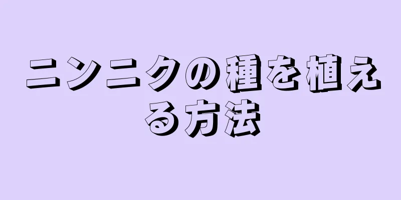 ニンニクの種を植える方法