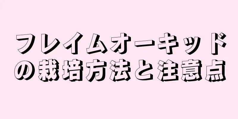 フレイムオーキッドの栽培方法と注意点