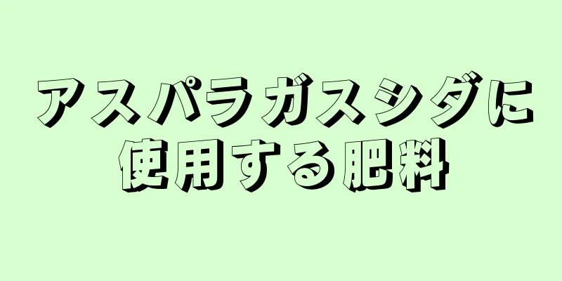 アスパラガスシダに使用する肥料