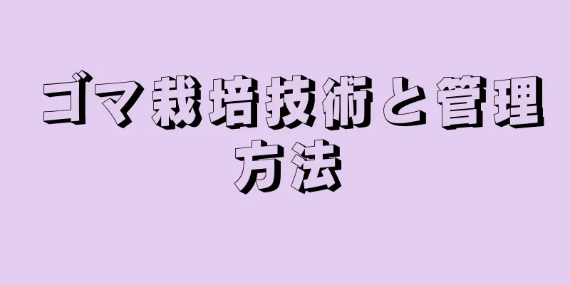 ゴマ栽培技術と管理方法