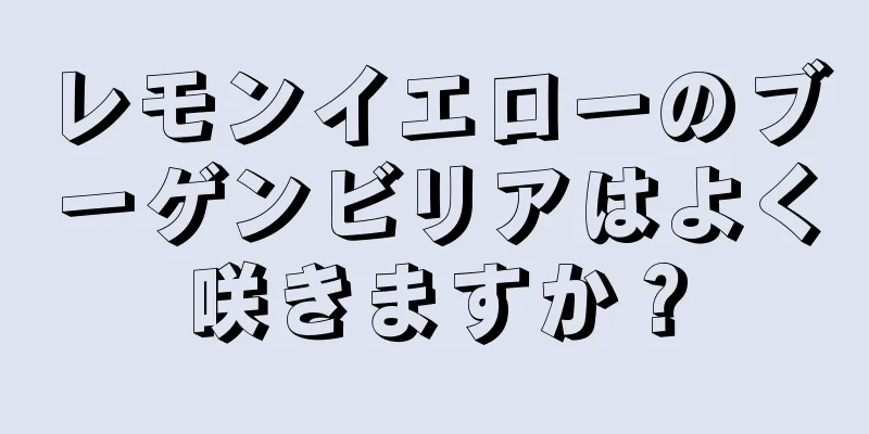 レモンイエローのブーゲンビリアはよく咲きますか？