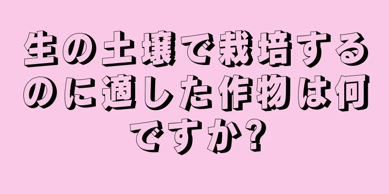 生の土壌で栽培するのに適した作物は何ですか?