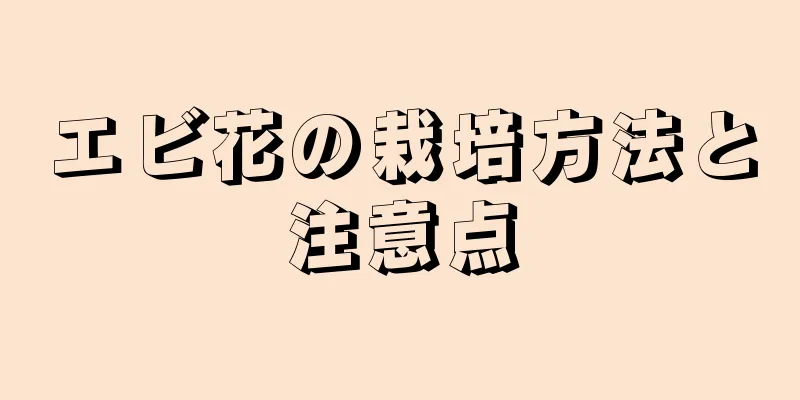 エビ花の栽培方法と注意点