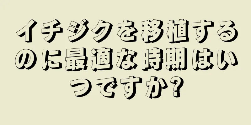イチジクを移植するのに最適な時期はいつですか?