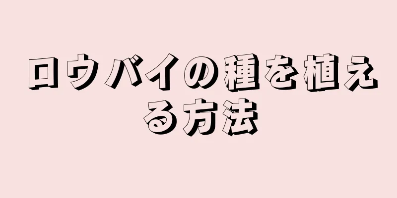 ロウバイの種を植える方法