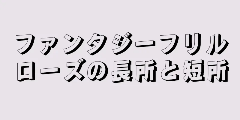 ファンタジーフリルローズの長所と短所