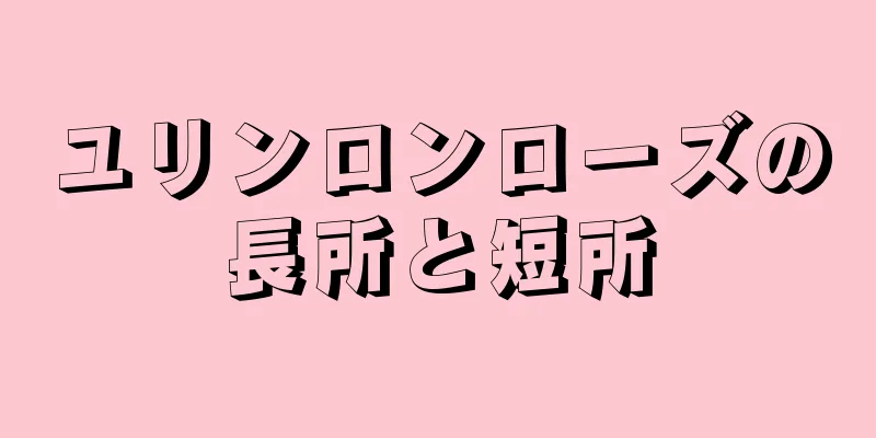 ユリンロンローズの長所と短所