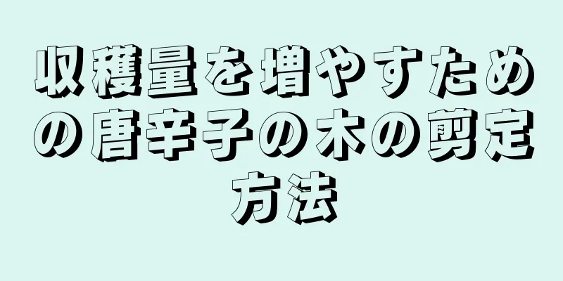 収穫量を増やすための唐辛子の木の剪定方法