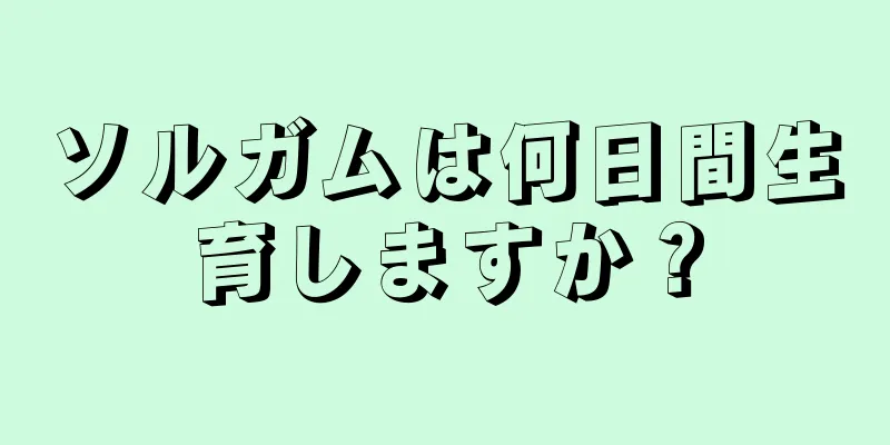 ソルガムは何日間生育しますか？