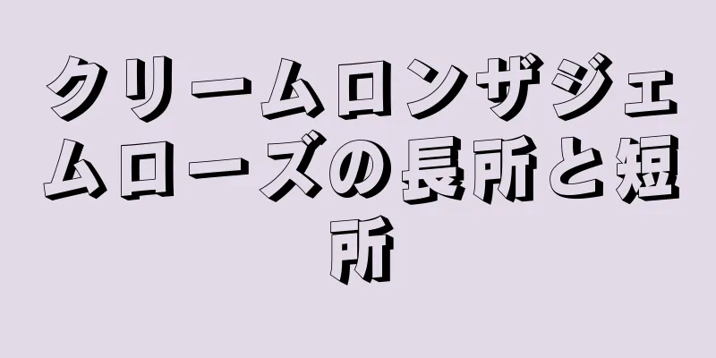クリームロンザジェムローズの長所と短所
