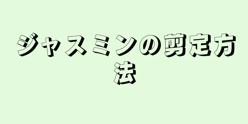 ジャスミンの剪定方法