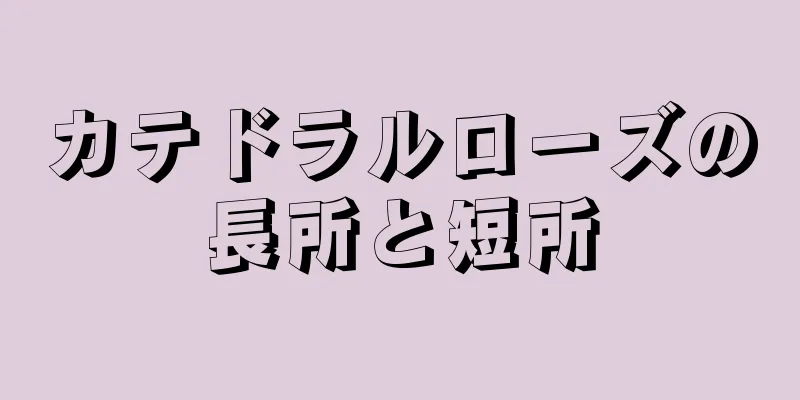 カテドラルローズの長所と短所