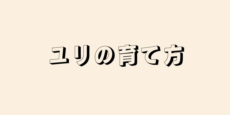 ユリの育て方