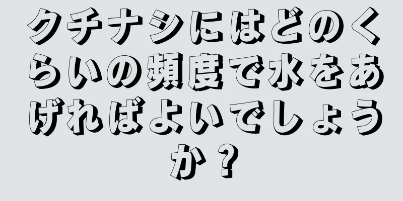クチナシにはどのくらいの頻度で水をあげればよいでしょうか？