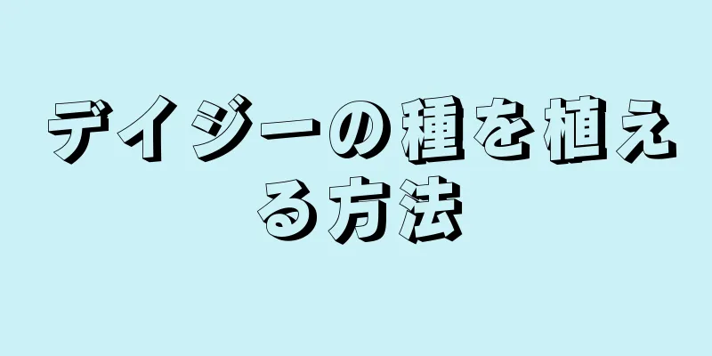 デイジーの種を植える方法