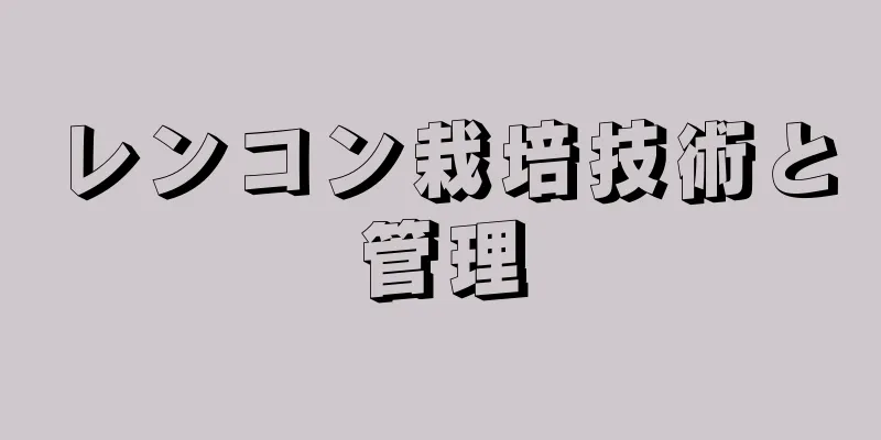レンコン栽培技術と管理