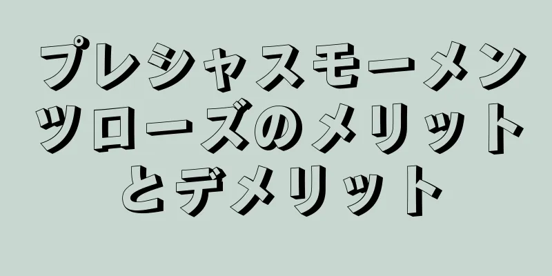 プレシャスモーメンツローズのメリットとデメリット