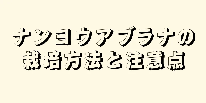 ナンヨウアブラナの栽培方法と注意点
