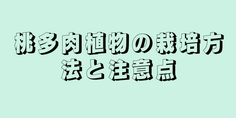 桃多肉植物の栽培方法と注意点
