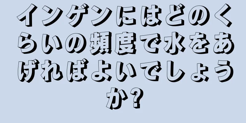 インゲンにはどのくらいの頻度で水をあげればよいでしょうか?