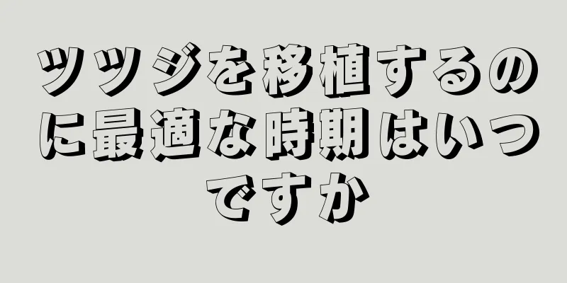 ツツジを移植するのに最適な時期はいつですか