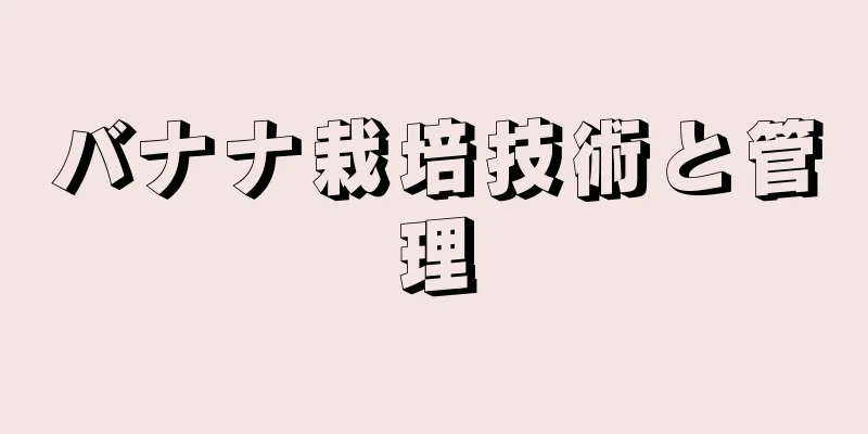 バナナ栽培技術と管理