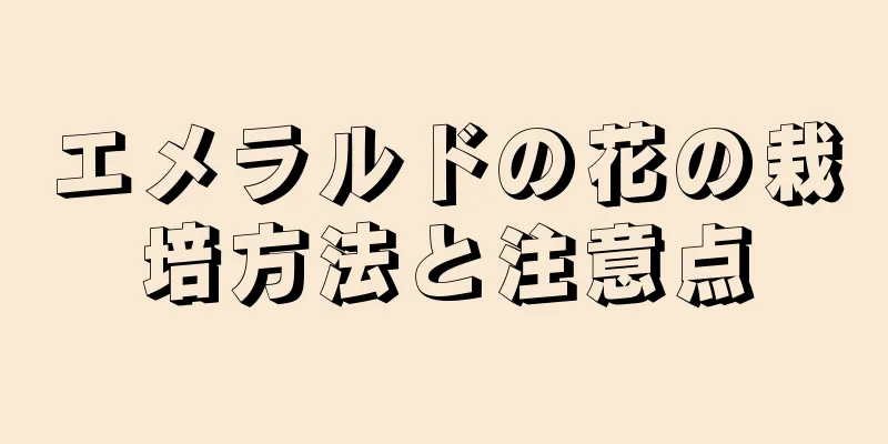 エメラルドの花の栽培方法と注意点