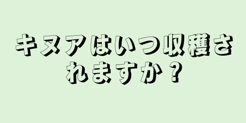 キヌアはいつ収穫されますか？