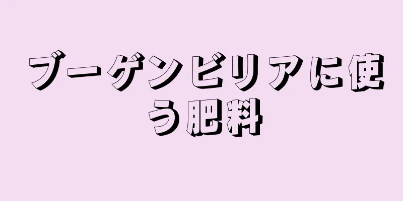 ブーゲンビリアに使う肥料