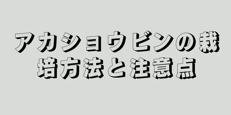アカショウビンの栽培方法と注意点