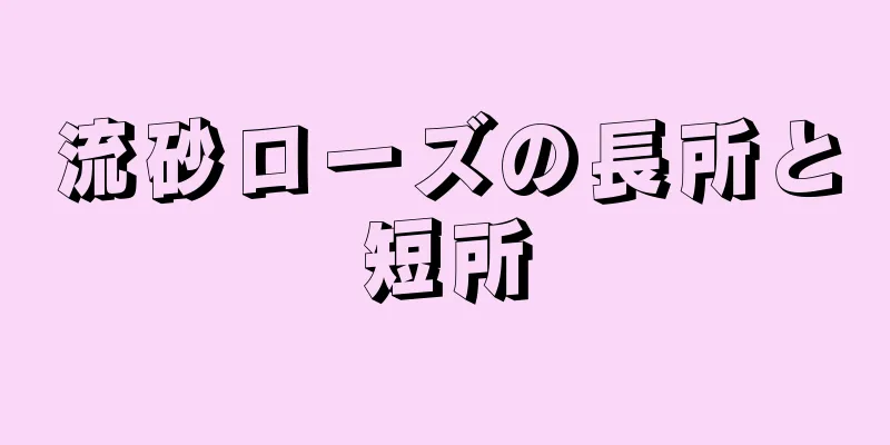 流砂ローズの長所と短所