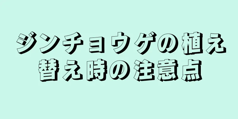 ジンチョウゲの植え替え時の注意点
