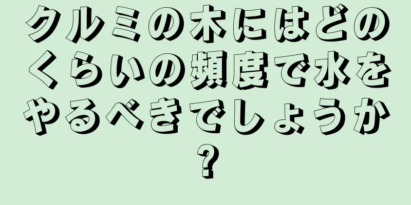 クルミの木にはどのくらいの頻度で水をやるべきでしょうか?
