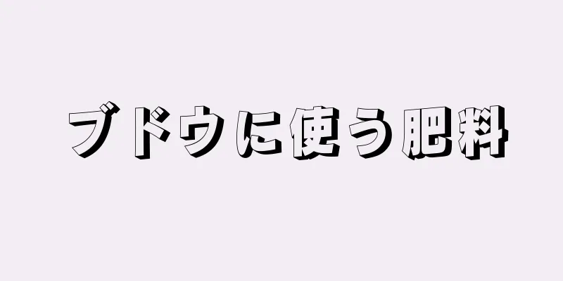 ブドウに使う肥料