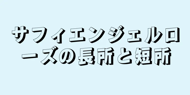 サフィエンジェルローズの長所と短所