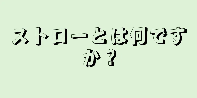 ストローとは何ですか？