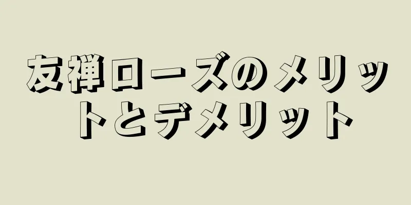 友禅ローズのメリットとデメリット