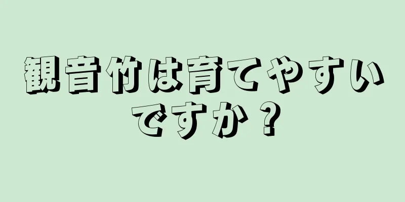 観音竹は育てやすいですか？