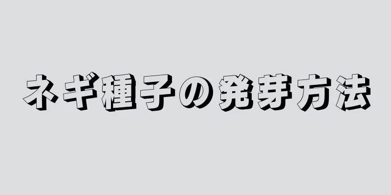 ネギ種子の発芽方法