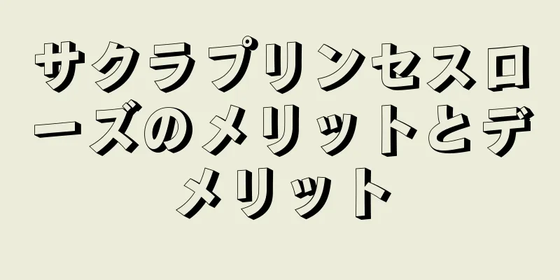 サクラプリンセスローズのメリットとデメリット