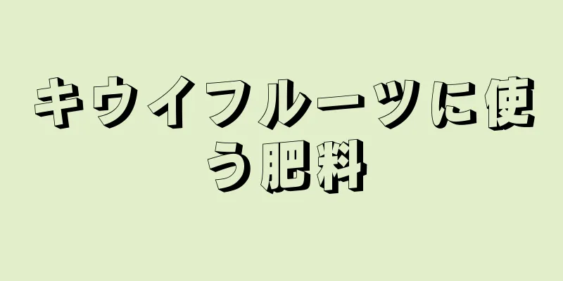 キウイフルーツに使う肥料