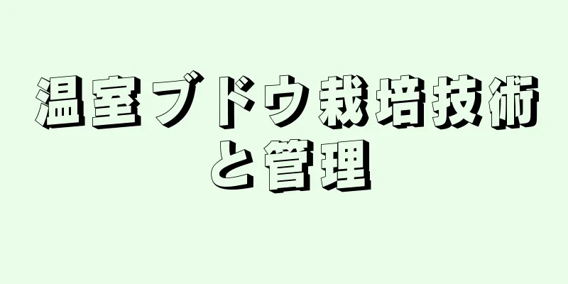 温室ブドウ栽培技術と管理