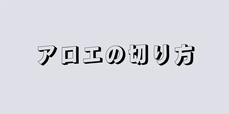 アロエの切り方