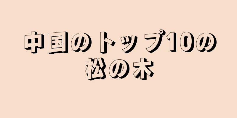 中国のトップ10の松の木