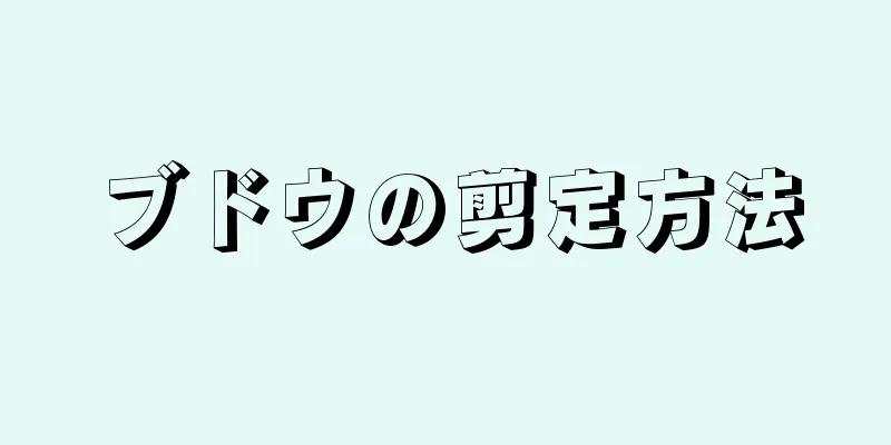 ブドウの剪定方法